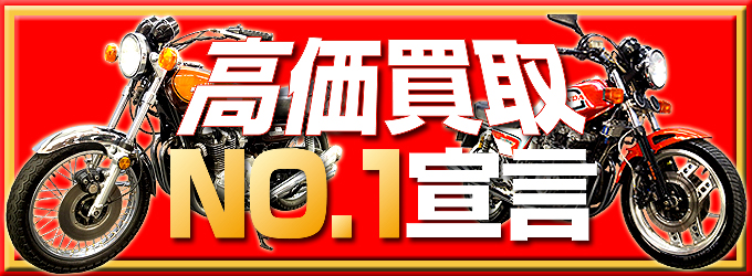 高価買取No.1宣言