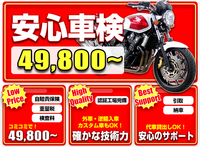 自賠責保険料、重量税、検査料がすべて入って39800円～のバイクの格安車検パックです。
認証工場が完備されているので外車・逆輸入車・カスタム車も対応しています。車検中の代車貸し出しサービスもあり、サポート体制も整っています