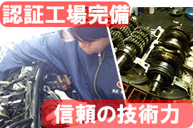 リバースオートの安心バイク車検：すべての店舗が認証工場を完備しています。有資格整備士が信頼の技術力でサポートします