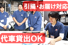 代車貸出サービスや引揚・お届け対応など、充実のサポート体制が整っています