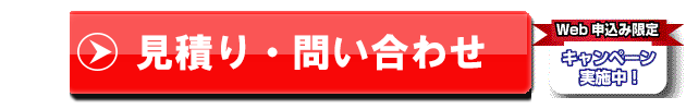 見積もり・お申し込み：ＷＥＢ申し込み限定キャンペーン開催中