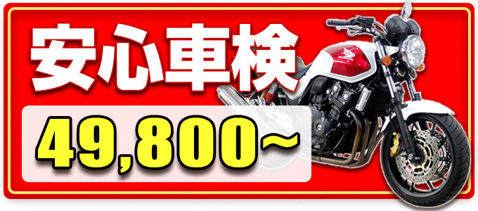 車検　見積もり・お申し込み：ＷＥＢ申し込み限定キャンペーン開催中