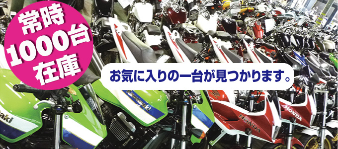 常時700台在庫。お気に入りのバイクが見つかります。