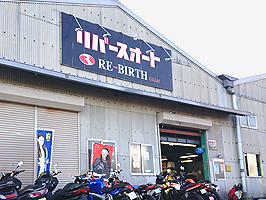 リバースオート相模原