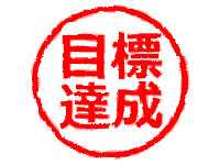 達成手当