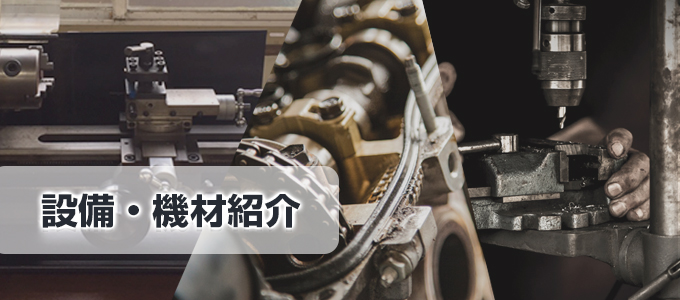 設備・機材