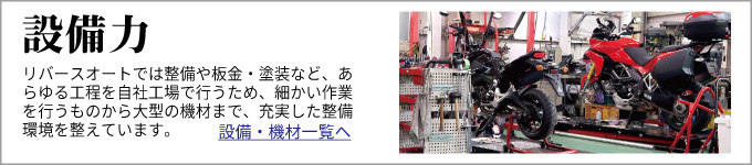 設備力　リバースオートでは整備や板金・塗装など、あらゆる工程を自社工場で行うため、
細かい作業を行うものから大型の機材まで、充実した整備環境を整えています