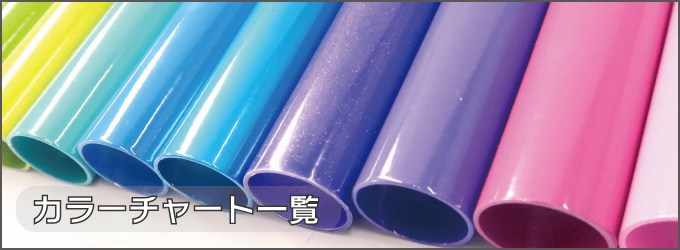 カラーチャート一覧
