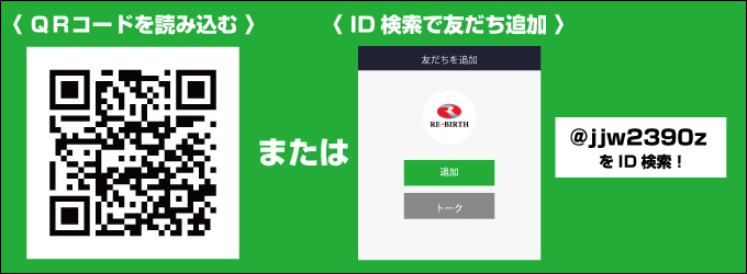 ラインコード QRコードを読み込む、またはID検索で友だち追加してすぐにバイクの買取査定ができます