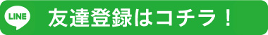 Line友達追加