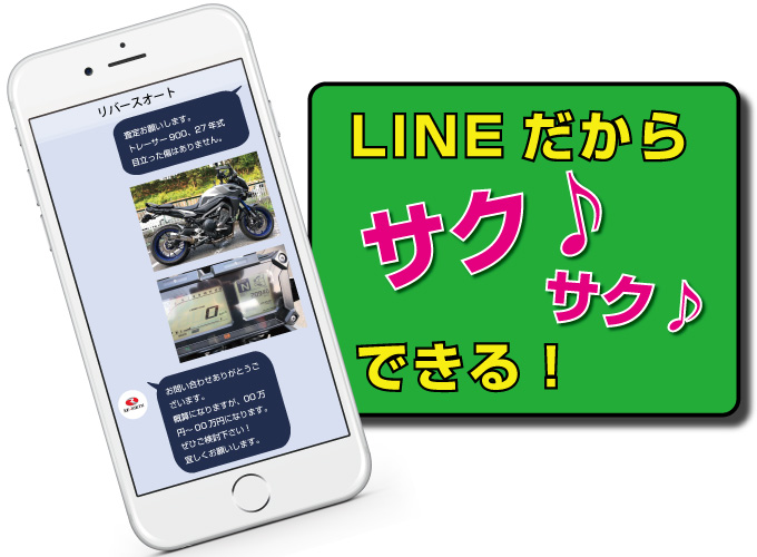 ラインサクサク ラインだから簡単にバイクの買取金額がわかります