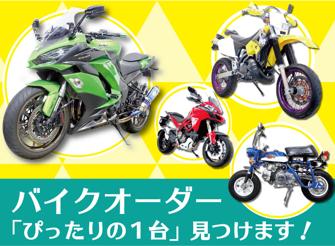 バイクオーダー