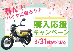 春だバイクに乗ろう！購入応援キャンペーン