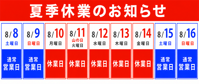 夏季休業のお知らせ