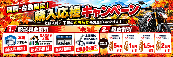 秋の購入応援キャンペーン