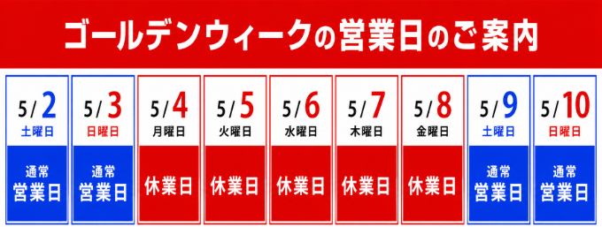 ゴールデンウィークの営業