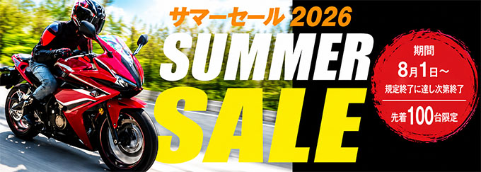 2026年サマーセール