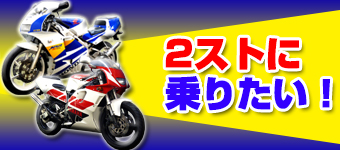 2ストバイクに乗りたい！