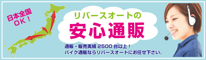 バイクの安心通販ならリバースオートにお任せください