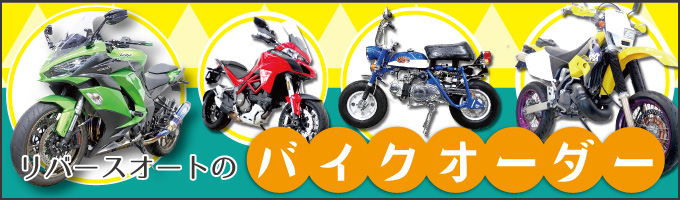 バイクオーダー