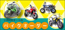 バイクオーダー