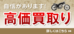 バイクの高価買取には自信があります。バイクの査定はお任せください