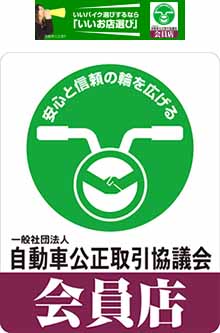 いいバイク選びするなら「いいお店選び」安心と信頼の輪を広げる 自動車公正取引協議会会員店