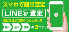 ラインでのバイクの簡単買取査定を始めました。写真を3枚送るだけなので、お手軽にバイクの買取金額がわかります。
