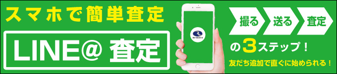 スマホで簡単ライン査定