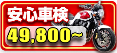 バイクの車検：格安車検ならリバースオート。外車・逆輸入車・カスタム車も対応しています
