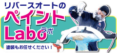 ペイントラボ：リバースオートの塗装部門紹介です。溶剤塗装・粉体塗装はリバースオートにお任せください