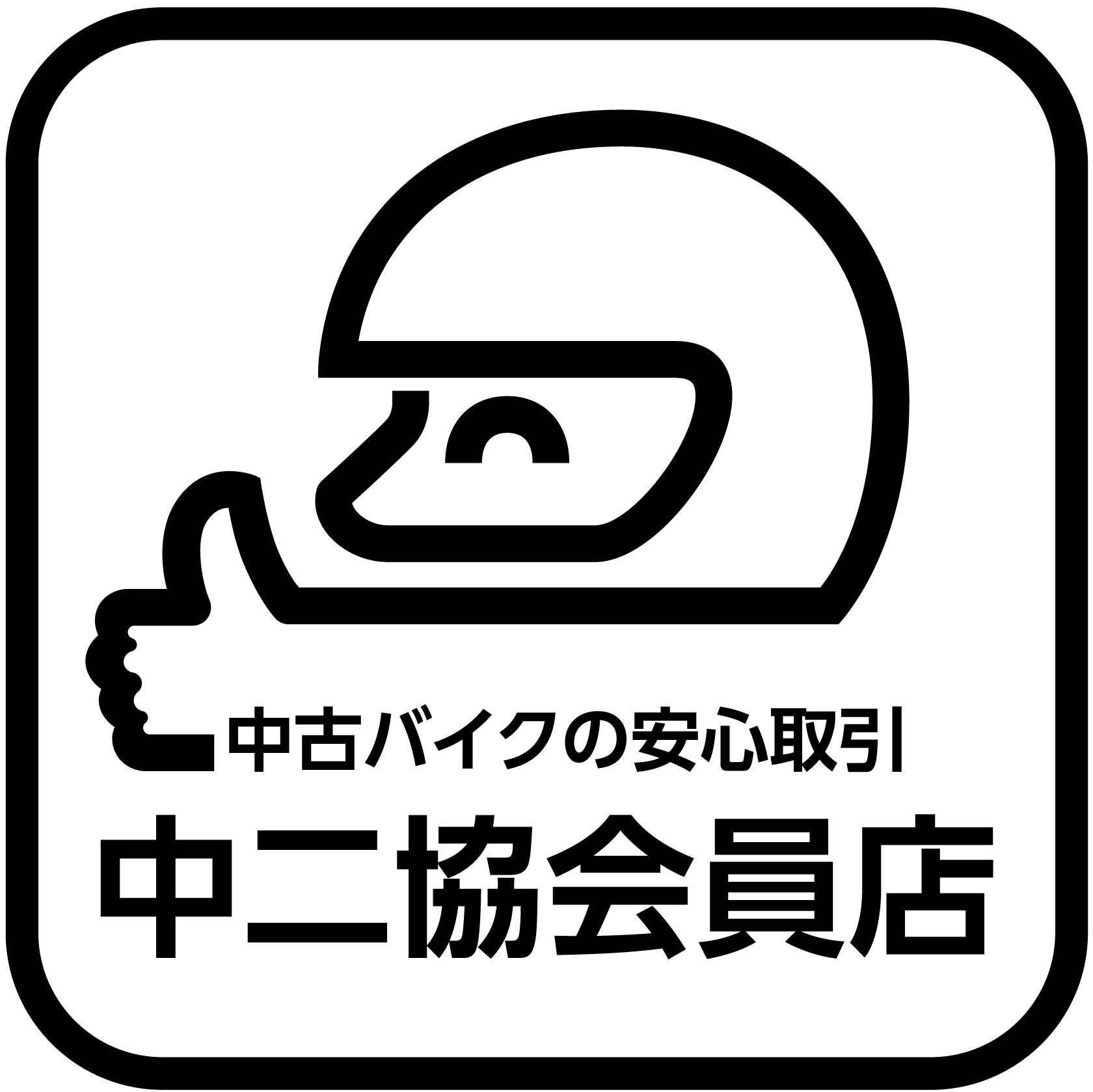 安心の一般社団法人 中古二輪自動車流通協会加盟店