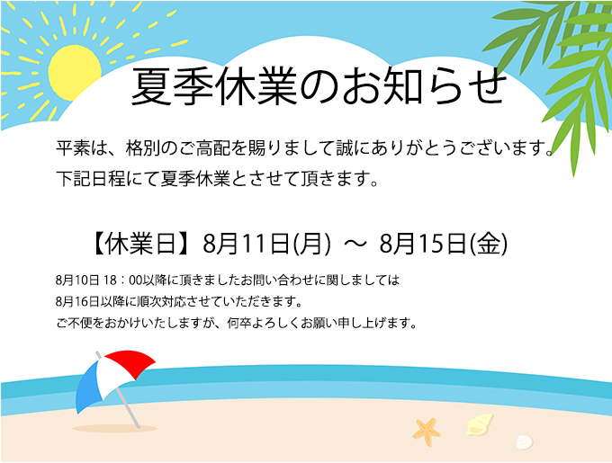 夏季休業のお知らせ